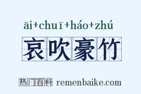 哀吹豪竹是什么意思的图片